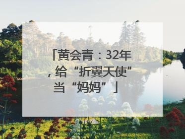 黄会青：32年，给“折翼天使”当“妈妈”