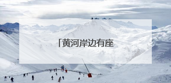 黄河岸边有座“凤凰城”