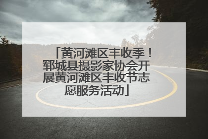 黄河滩区丰收季！郓城县摄影家协会开展黄河滩区丰收节志愿服务活动