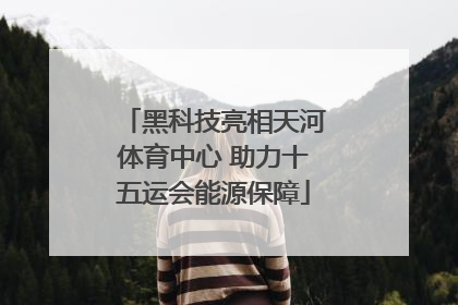 黑科技亮相天河体育中心 助力十五运会能源保障