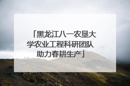 黑龙江八一农垦大学农业工程科研团队助力春耕生产