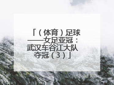 （体育）足球——女足亚冠：武汉车谷江大队夺冠（3）