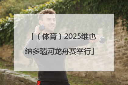 （体育）2025维也纳多瑙河龙舟赛举行