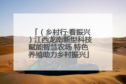 （乡村行·看振兴）江西龙南新型科技赋能智慧农场 特色养殖助力乡村振兴