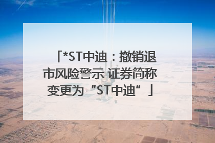 *ST中迪：撤销退市风险警示 证券简称变更为“ST中迪”