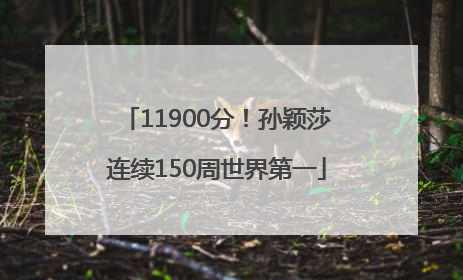 11900分！孙颖莎连续150周世界第一
