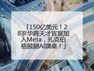 150亿美元！28岁华裔天才官宣加入Meta，扎克伯格掀翻AI牌桌！