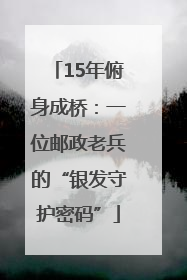15年俯身成桥：一位邮政老兵的“银发守护密码”