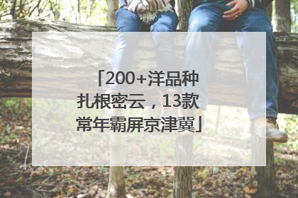 200+洋品种扎根密云，13款常年霸屏京津冀