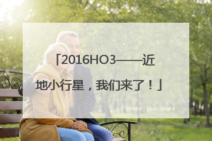 2016HO3——近地小行星，我们来了！