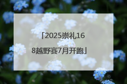 2025崇礼168越野赛7月开跑