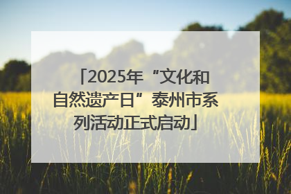 2025年“文化和自然遗产日”泰州市系列活动正式启动