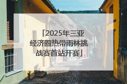 2025年三亚经济圈热带雨林挑战赛首站开赛