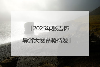2025年张吉怀导游大赛蓄势待发