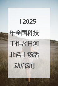2025年全国科技工作者日河北省主场活动启动