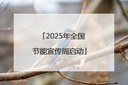 2025年全国节能宣传周启动