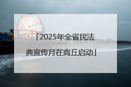 2025年全省民法典宣传月在商丘启动