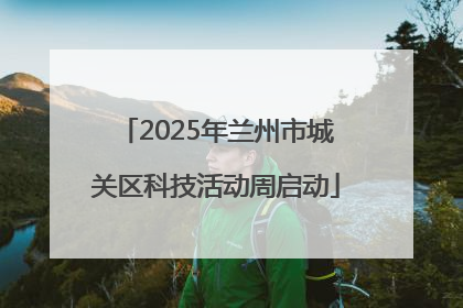 2025年兰州市城关区科技活动周启动