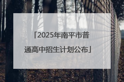 2025年南平市普通高中招生计划公布