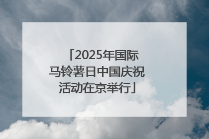 2025年国际马铃薯日中国庆祝活动在京举行