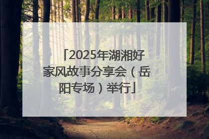 2025年湖湘好家风故事分享会（岳阳专场）举行