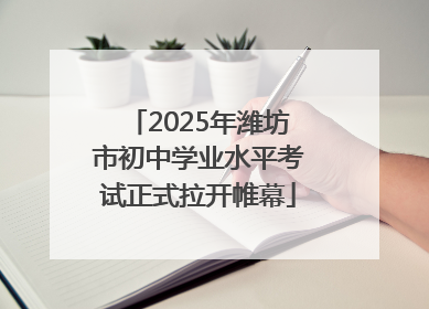 2025年潍坊市初中学业水平考试正式拉开帷幕