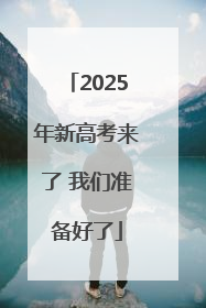 2025年新高考来了 我们准备好了