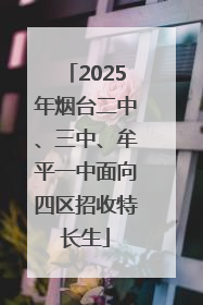 2025年烟台二中、三中、牟平一中面向四区招收特长生