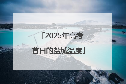2025年高考首日的盐城温度