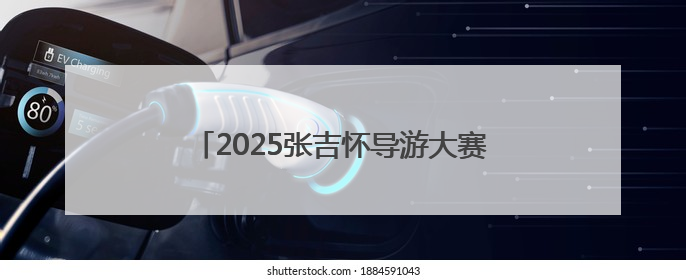 2025张吉怀导游大赛结束 湘西州代表队夺冠