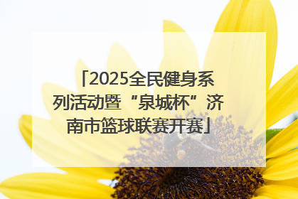 2025全民健身系列活动暨“泉城杯”济南市篮球联赛开赛