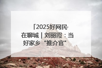 2025好网民·在聊城｜刘丽霞：当好家乡“推介官” 秀出乡村新风貌