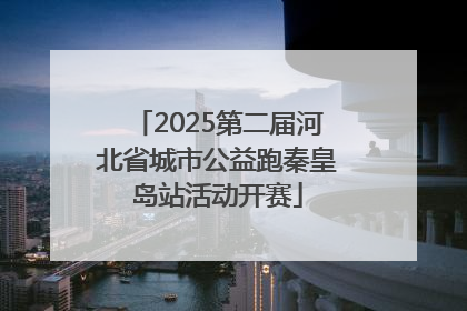 2025第二届河北省城市公益跑秦皇岛站活动开赛