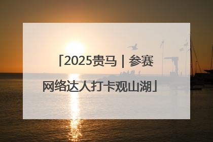 2025贵马｜参赛网络达人打卡观山湖