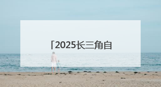 2025长三角自行车穿越赛(淮安洪泽站)鸣笛开赛
