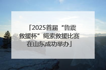 2025首届“鲁震救援杯”绳索救援比赛在山东成功举办
