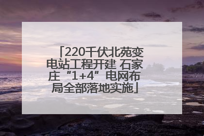 220千伏北苑变电站工程开建 石家庄“1+4”电网布局全部落地实施
