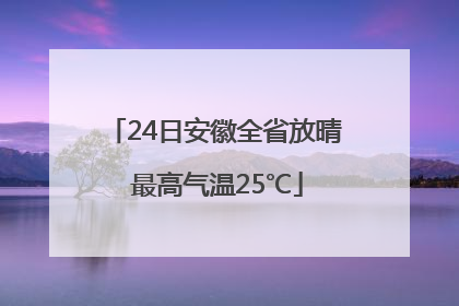 24日安徽全省放晴 最高气温25℃