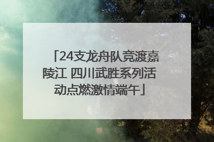 24支龙舟队竞渡嘉陵江 四川武胜系列活动点燃激情端午