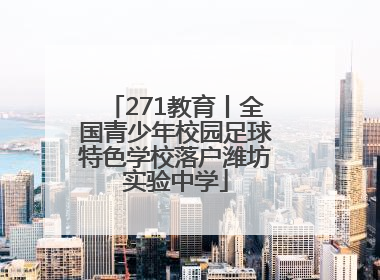 271教育丨全国青少年校园足球特色学校落户潍坊实验中学