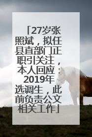 27岁张照斌，拟任县直部门正职引关注，本人回应：2019年选调生，此前负责公文相关工作