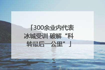 300余业内代表冰城受训 破解“科转最后一公里”