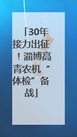 30年接力出征！淄博高青农机“体检”备战