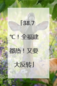 38.7℃！全福建都热！又要大反转