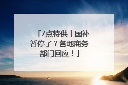 7点特供丨国补暂停了？各地商务部门回应！