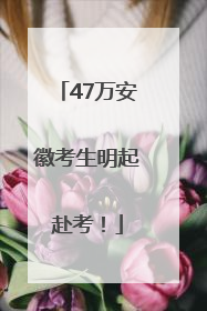 47万安徽考生明起赴考！