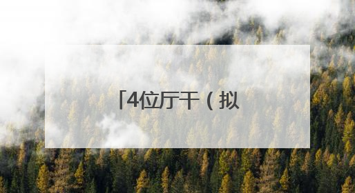4位厅干（拟）履新，跨省调整不到一年的他拟任正厅新职