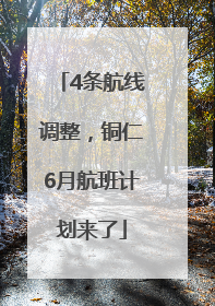 4条航线调整，铜仁6月航班计划来了
