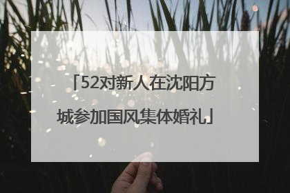 52对新人在沈阳方城参加国风集体婚礼
