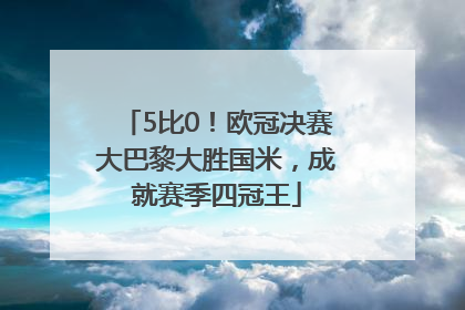 5比0！欧冠决赛大巴黎大胜国米，成就赛季四冠王